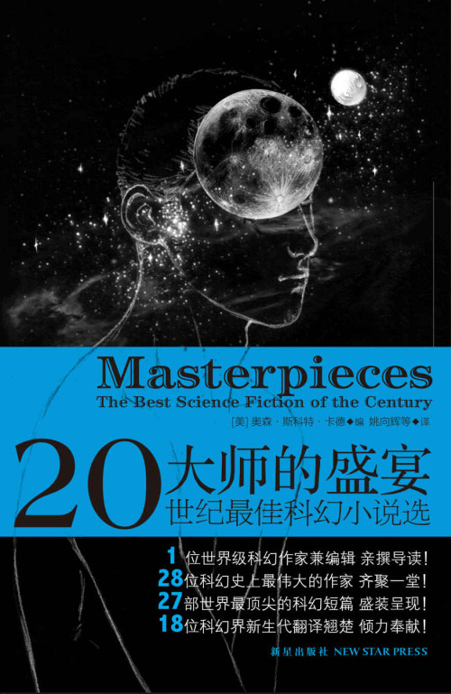 《大师的盛宴：二十世纪最佳科幻小说选（科幻大师最认可的经典科幻故事，有史以来直到现在，最棒的科幻作品清单。传奇作家们的科幻盛宴，科幻小说中的顶峰）》 奥森·斯科特·卡德 epub [662 KB]