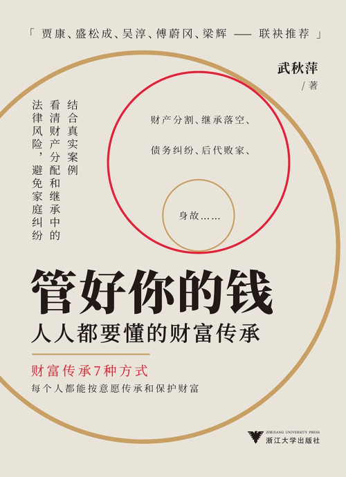 《管好你的钱：人人都要懂的财富传承》 武秋萍 epub [4.74 MB]