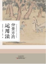 《仲景方药运用法》 李根林，王振亮，王辉作 pdf [11.48 MB]