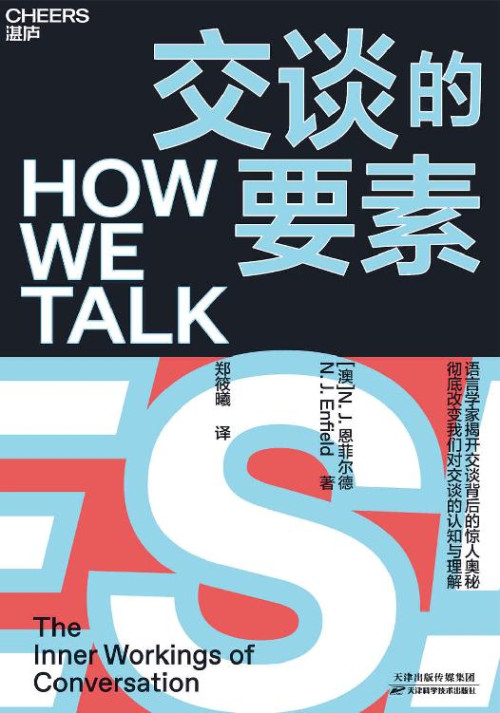 《交谈的要素（语言学家N.L.恩菲尔德揭开交谈背后的惊人奥秘 彻底改变我们对交谈的认知与理解 ）》 N.J.恩菲尔德 epub [1.04 MB]