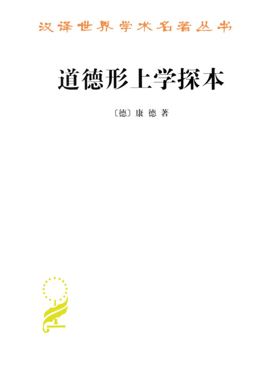 《道德形上学探本》 伊曼努尔·康德 epub [342 KB]
