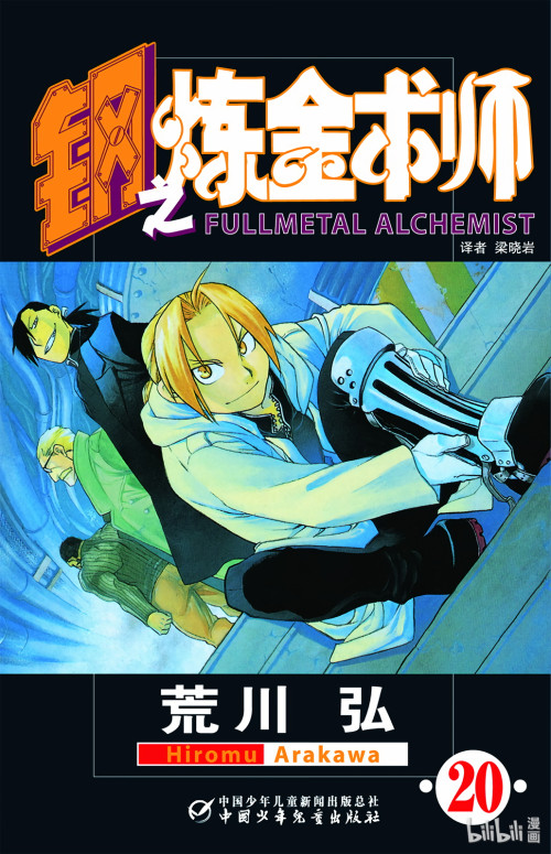 《钢之炼金术师 – 20卷》 荒川弘 epub [115.49 MB]