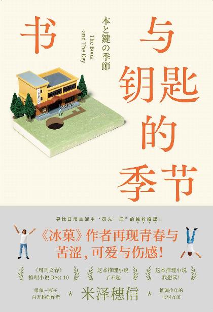 《书与钥匙的季节》 米泽穗信 epub [1.04 MB]