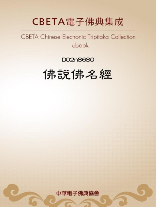 《D8680 佛說佛名經（存卷七）》 Unknown epub [47 KB]