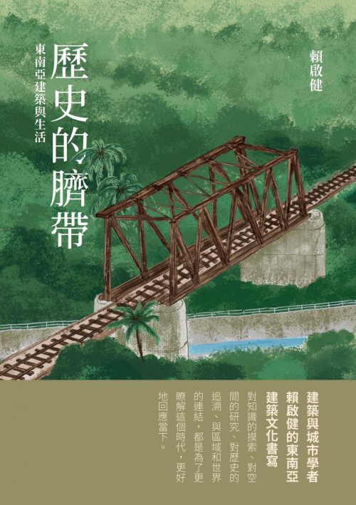 《歷史的臍帶 東南亞建築與生活》 赖启健 pdf [36.88 MB]