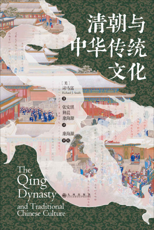 《清朝与中华传统文化 = The Qing Dynasty and Traditional Chinese Culture》 [美] 司马富 (Richard J.Smith) 著  张安琪  荆晨  康海源 译 epub [11.29 MB]
