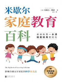 《米歇尔家庭教育百科》
