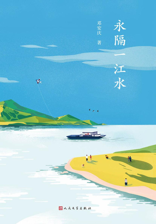 《永隔一江水（故乡文学的典范，豆瓣、ONE实力作家邓安庆饱蘸深情写给故乡的一封情书）》 邓安庆 epub [284 KB]