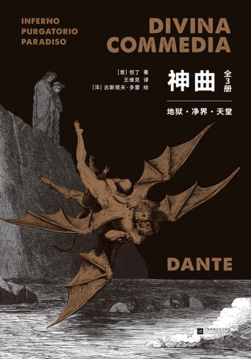 《神曲：全3册（133幅插图全新重制，翻译家王维克经典译本，地狱、净界、天堂套装全收录）(果麦经典)》 但丁 epub [16.78 MB]