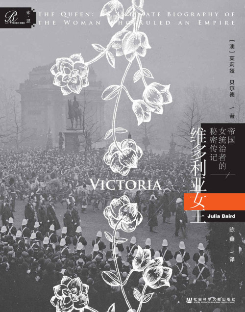 《维多利亚女王：帝国女统治者的秘密传记》 茱莉婭．貝爾德 epub [5.19 MB]