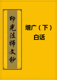 《印光法师文钞增广（下）白话》 印光法师文钞白话 epub [786 KB]