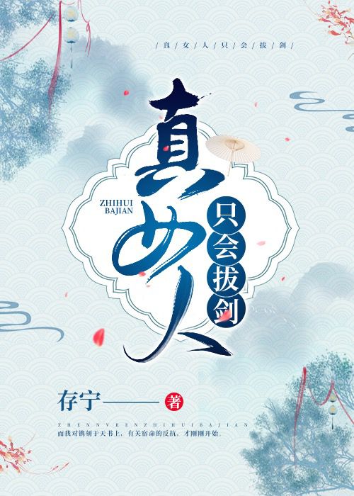 《真女人只会拔剑》 存宁 epub [1.52 MB]