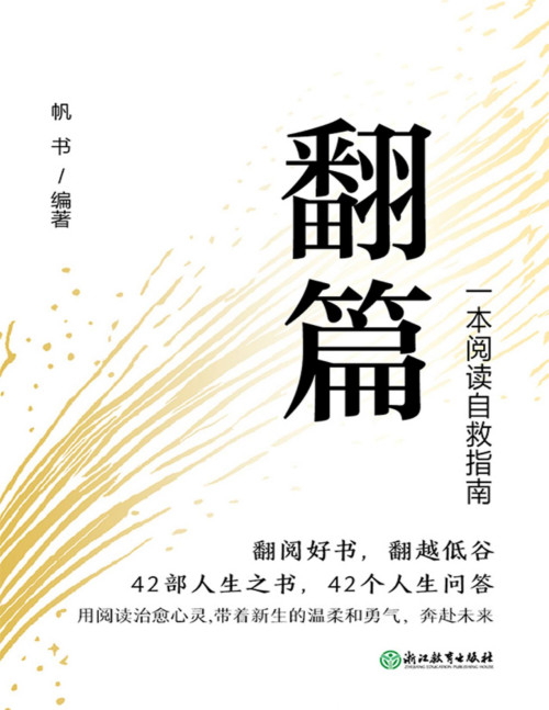 《翻篇：一本阅读自救指南》 帆书 pdf [4.34 MB]