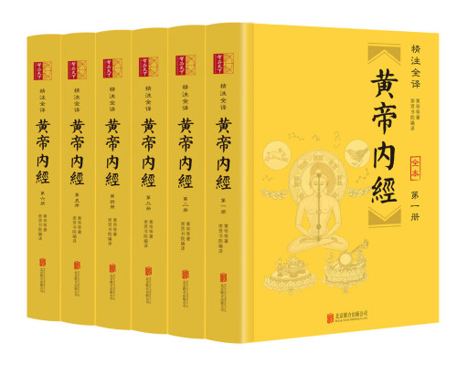 《黄帝内经（精注全译）（全六册）》 崇贤书院 epub [9.57 MB]