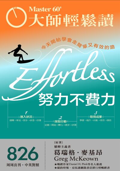 《大師輕鬆讀 826 – 努力不費力》 大師輕鬆讀 pdf [21.39 MB]