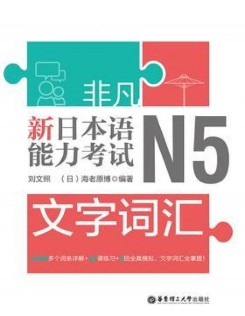 《非凡新日本语能力考试N5文字词汇》 刘文照 pdf [21.32 MB]