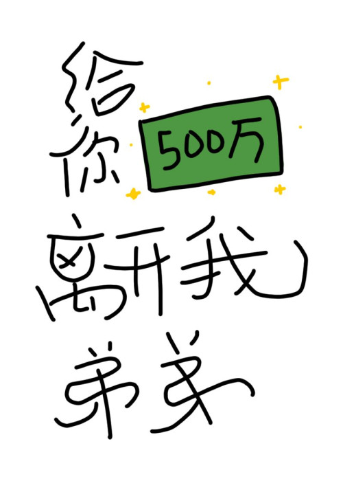 《给你500万离开我弟弟》 三日成晶 epub [671 KB]