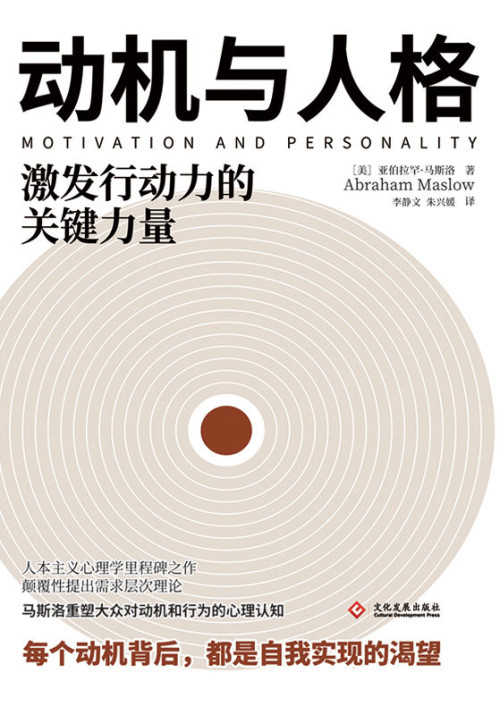 《动机与人格【需求层次理论提出者、人本主义心理学创始人亚伯拉罕·马斯洛的代表性作品！心理学研究者和爱好者，咨询、营销、管理等领域工作者的心理学入门之书！每个动机背后，都是自我实现的渴望！】》 马斯洛 epub [453 KB]