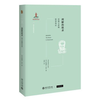 《理解的欲求 亚里士多德哲学导论》 [英] 乔纳森·李尔/刘玮 pdf [14.30 MB]