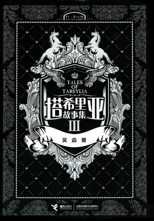 《塔希里亚故事集 – 卷03》 吴淼 epub [71.99 MB]