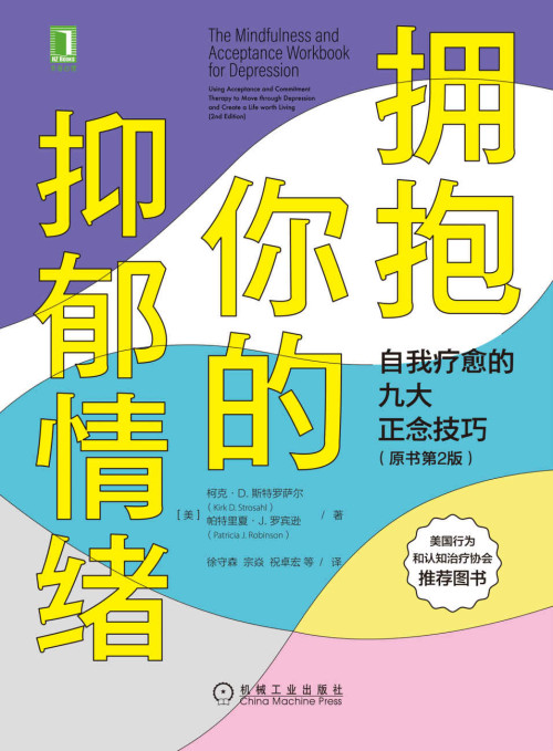 《拥抱你的抑郁情绪：自我疗愈的九大正念技巧(原书第2版)》 柯克·D.斯特罗萨尔 & 帕特里夏·J.罗宾逊 epub [3.88 MB]