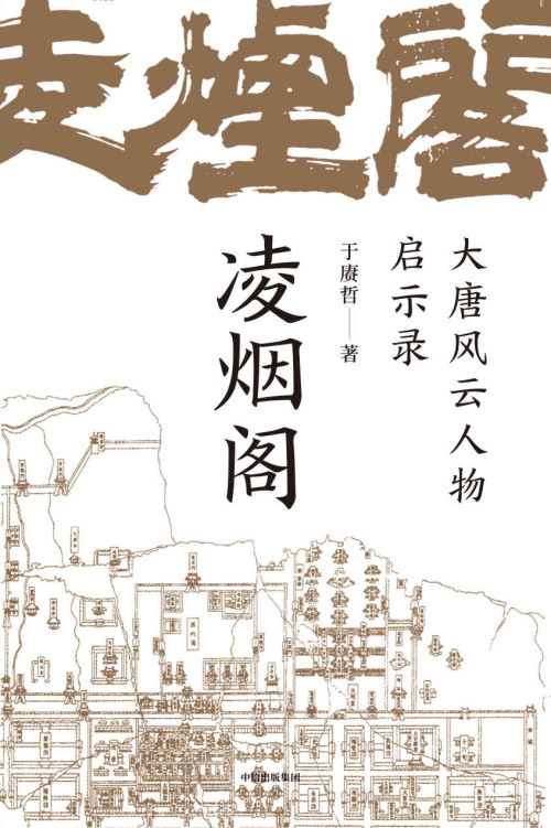 《凌烟阁：大唐风云人物启示录》 于赓哲 epub [1.42 MB]