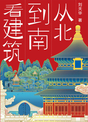 《从北到南看建筑》 刘天华 epub [29.73 MB]