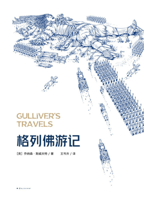 《格列佛游记》 【英】乔纳森·斯威夫特 epub [7.90 MB]