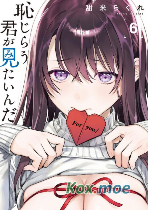 《想看妳露出羞恥的模樣 — 卷０６》 甜米らくれ pdf [41.06 MB]