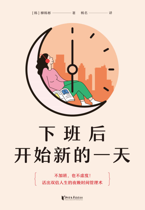《下班后开始新的一天 = 아침이 달라지는 저녁 루틴의 힘》 [韩] 柳韩彬 著  杨名 译 epub [2.53 MB]