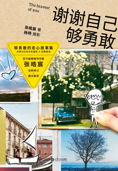 《谢谢自己够勇敢  The Bravest Of You》 张皓宸 epub [8.02 MB]
