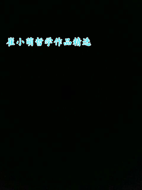 《崔小萌哲学作品精选》 崔小萌[Moe Choi] pdf [2.55 MB]