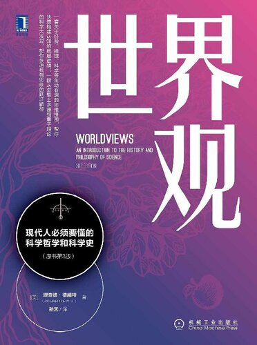 《世界观：现代人必须要懂的科学哲学和科学史》 理查德·德威特(Richard DeWitt) epub [1.78 MB]