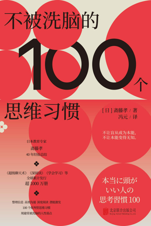 《不被洗脑的100个思维习惯》 斋藤孝 epub [222 KB]