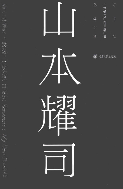 《山本耀司 我投下一枚炸弹》 山本耀司著；满田爱著；化斌译 epub [31.32 MB]