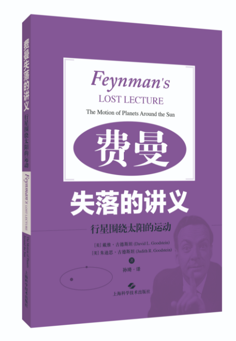 《费曼失落的讲义-行星围绕太阳的运动》 戴维·古德斯坦  朱迪斯·古德斯坦 pdf [73.12 MB]
