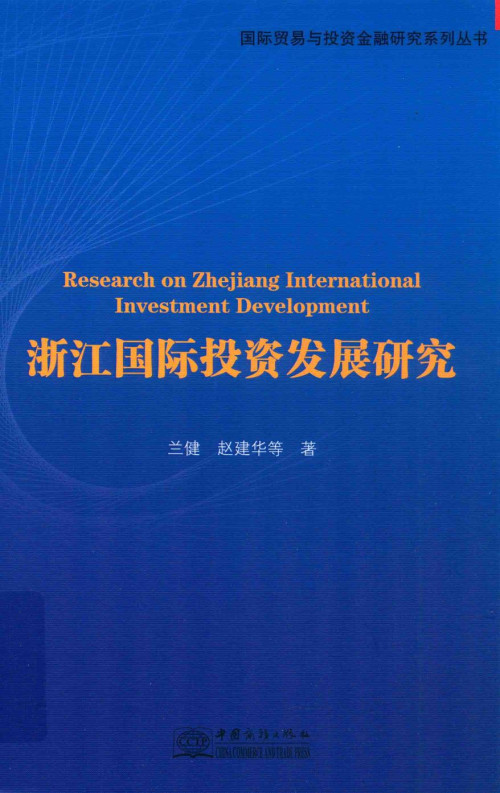 《浙江国际投资发展研究》 兰健，赵健华 pdf [66.37 MB]