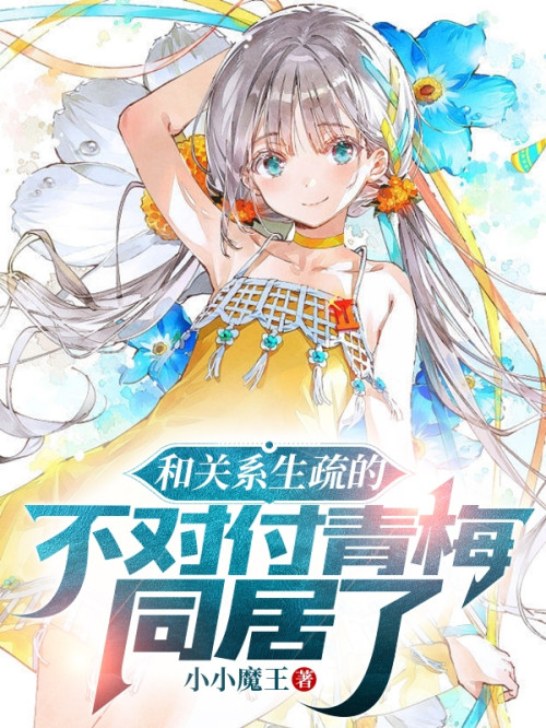 《和关系生疏的不对付青梅同居了》 小小魔王 epub [1.25 MB]