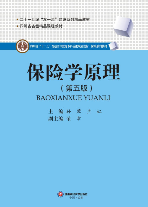 《保险学原理（第五版）》 孙蓉 兰虹 pdf [30.72 MB]