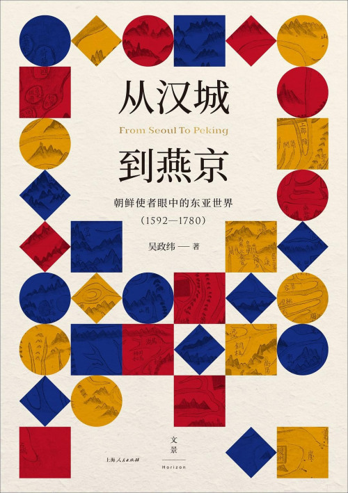 《从汉城到燕京：朝鲜使者眼中的东亚世界（1592—1780） 【摊开一张张手绘地图、一部部使臣日记，人气青年历史学者，独家讲诉时代冲击下的东亚故事，透过燕行使的眼睛，眺望明末清初的历史世界】》 吴政纬 epub [3.51 MB]