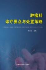 《肿瘤科诊疗要点与处置策略》