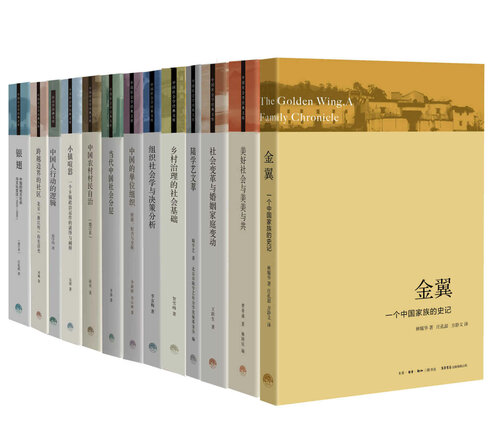 《三联 中国社会学经典文库（13册）》 费孝通  贺雪峰  林耀华  李路路  李汉林  李强  陆学艺  李友梅  王跃生  吴毅  项飙  徐勇  庄孔韶  翟学伟 epub [43.20 MB]