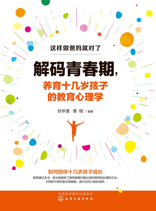 《解码青春期:养育十几岁孩子的教育心理学》