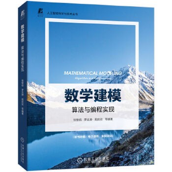 《数学建模：算法与编程实现》 张敬信 epub [9.43 MB]