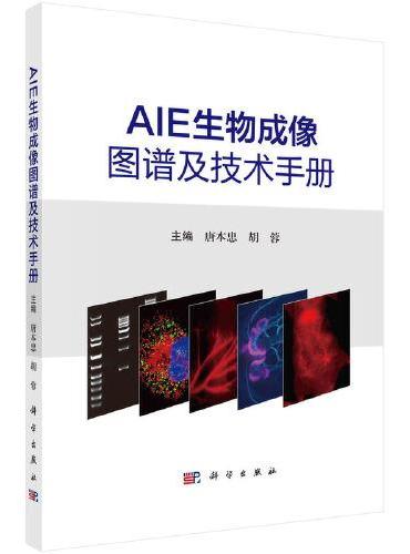 《AIE生物成像图谱及技术手册》