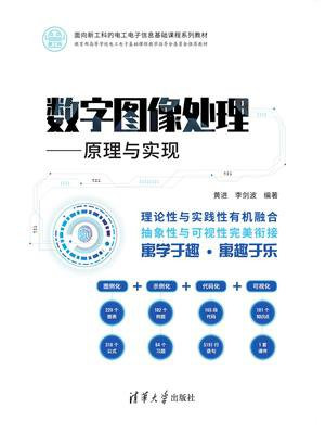 《数字图像处理:原理与实现》
