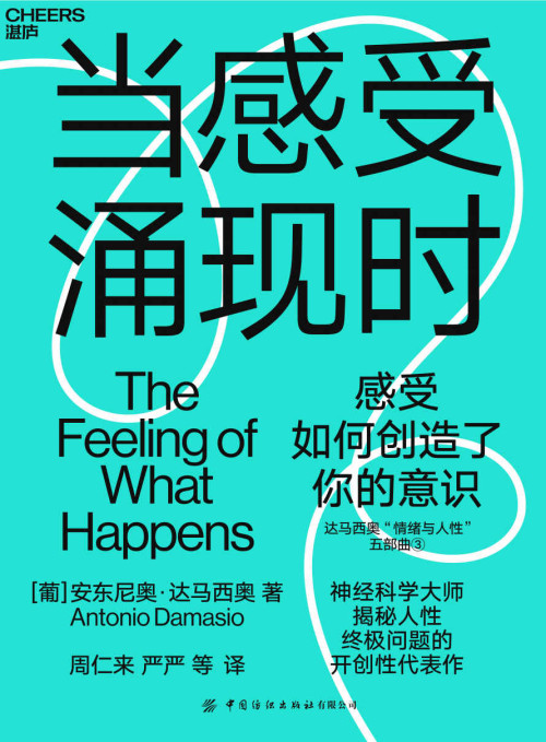 《当感受涌现时 The feeling of what happens》 安东尼奥·达马西奥 epub [2.95 MB]
