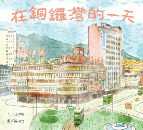 《在銅鑼灣的一天》 香港 pdf [8.60 MB]