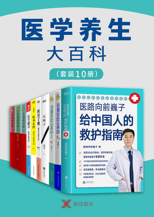 《医学养生大百科（套装10册）》 医路向前巍子 & 夏萌 & 杨奕 & 懒兔子 epub [87.57 MB]