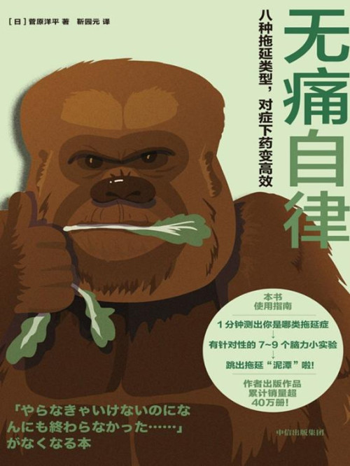 《无痛自律：八种拖延类型，对症下药变高效》 （日）菅原洋平  靳园元 epub [471 KB]
